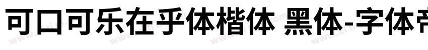 可口可乐在乎体楷体 黑体字体转换